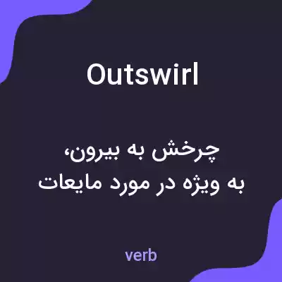 معنی outswirl به فارسی معنی outswirl به فارسی