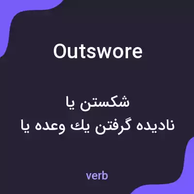 معنی outswore به فارسی معنی outswore به فارسی