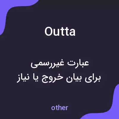 معنی outta به فارسی معنی outta به فارسی
