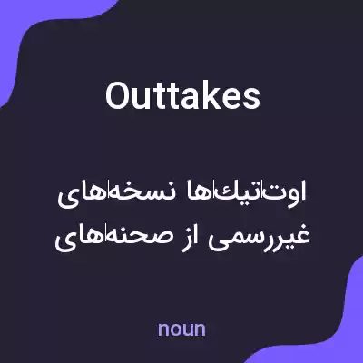 معنی outtakes به فارسی معنی outtakes به فارسی