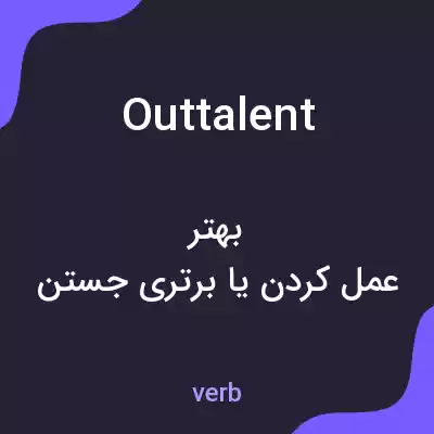معنی outtalent به فارسی معنی outtalent به فارسی