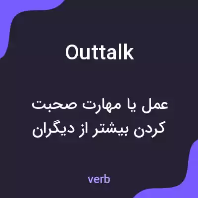 معنی outtalk به فارسی معنی outtalk به فارسی