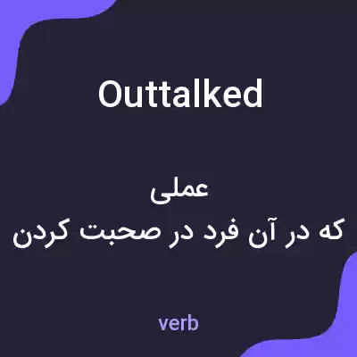 معنی outtalked به فارسی معنی outtalked به فارسی