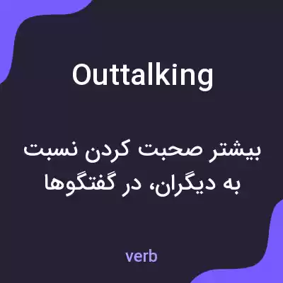 معنی outtalking به فارسی معنی outtalking به فارسی