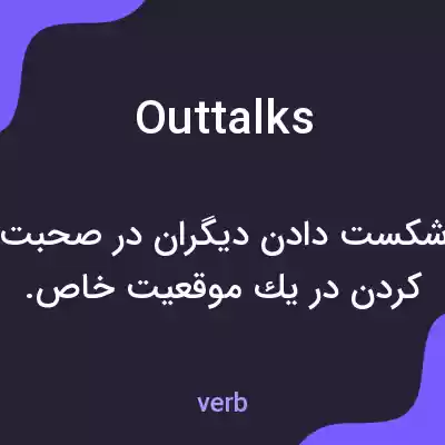 معنی outtalks به فارسی معنی outtalks به فارسی