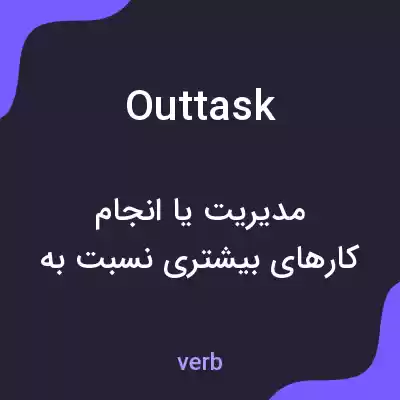 معنی outtask به فارسی معنی outtask به فارسی