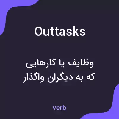 معنی outtasks به فارسی معنی outtasks به فارسی