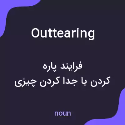 معنی outtearing به فارسی معنی outtearing به فارسی
