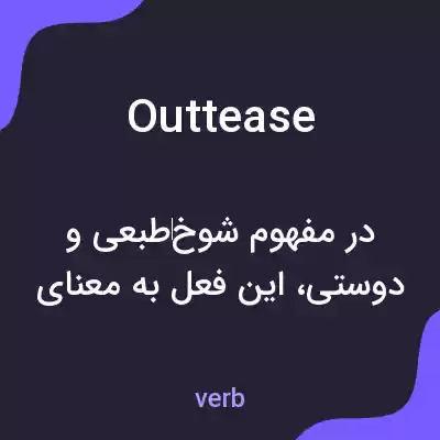 معنی outtease به فارسی معنی outtease به فارسی