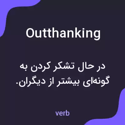 معنی outthanking به فارسی معنی outthanking به فارسی
