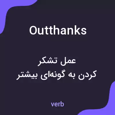 معنی outthanks به فارسی معنی outthanks به فارسی