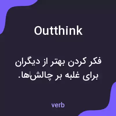 معنی outthink به فارسی معنی outthink به فارسی