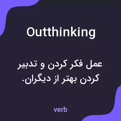 معنی outthinking به فارسی معنی outthinking به فارسی