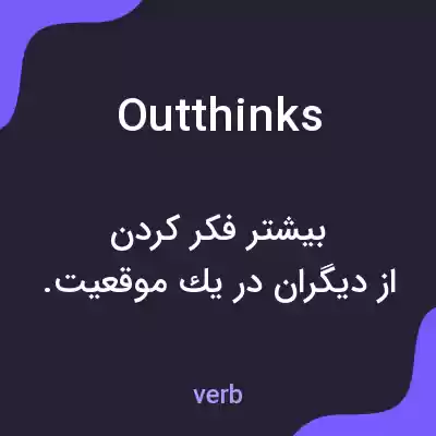 معنی outthinks به فارسی معنی outthinks به فارسی