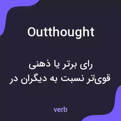 معنی outthought به فارسی معنی outthought به فارسی