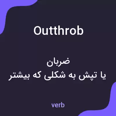 معنی outthrob به فارسی معنی outthrob به فارسی