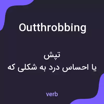 معنی outthrobbing به فارسی معنی outthrobbing به فارسی