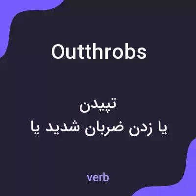 معنی outthrobs به فارسی معنی outthrobs به فارسی