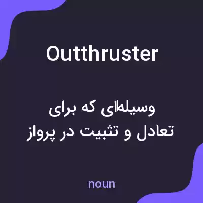 معنی outthruster به فارسی معنی outthruster به فارسی