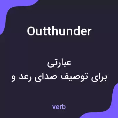 معنی outthunder به فارسی معنی outthunder به فارسی