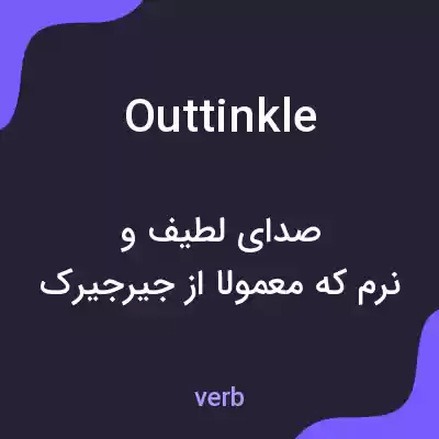 معنی outtinkle به فارسی معنی outtinkle به فارسی
