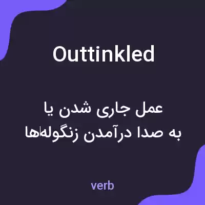 معنی outtinkled به فارسی معنی outtinkled به فارسی
