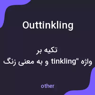 معنی outtinkling به فارسی معنی outtinkling به فارسی