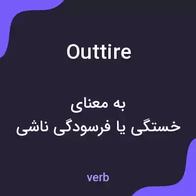 معنی outtire به فارسی معنی outtire به فارسی