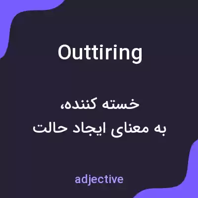 معنی outtiring به فارسی معنی outtiring به فارسی