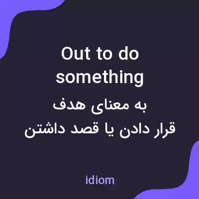 معنی out to do something به فارسی