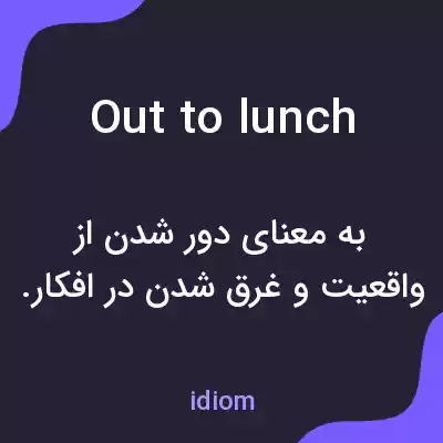 معنی out to lunch به فارسی معنی out to lunch به فارسی