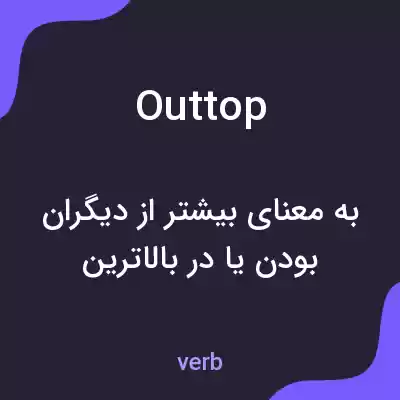 معنی outtop به فارسی معنی outtop به فارسی