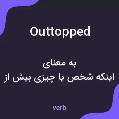 معنی outtopped به فارسی معنی outtopped به فارسی