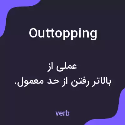 معنی outtopping به فارسی معنی outtopping به فارسی