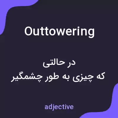 معنی outtowering به فارسی معنی outtowering به فارسی