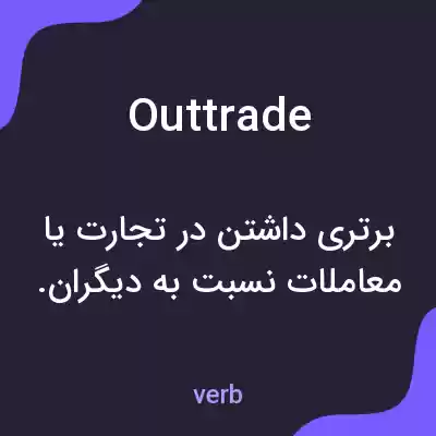 معنی outtrade به فارسی معنی outtrade به فارسی