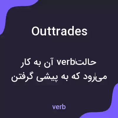 معنی outtrades به فارسی معنی outtrades به فارسی