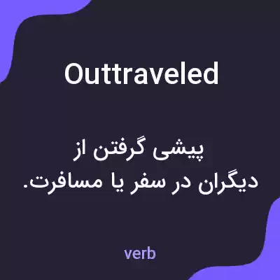 معنی outtraveled به فارسی معنی outtraveled به فارسی