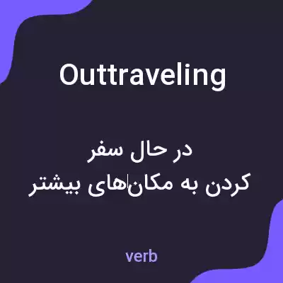 معنی outtraveling به فارسی معنی outtraveling به فارسی