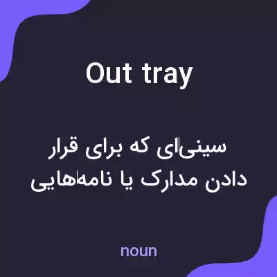 معنی out tray به فارسی معنی out tray به فارسی