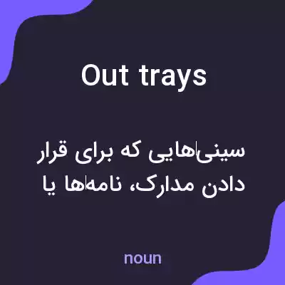 معنی out trays به فارسی معنی out trays به فارسی