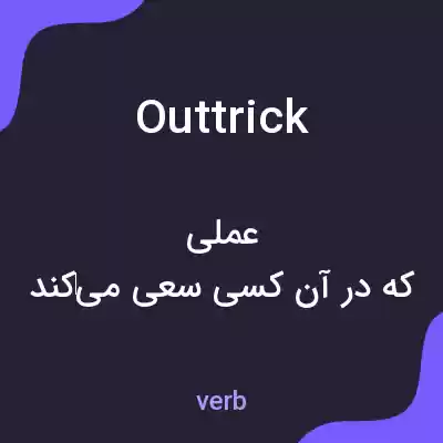 معنی outtrick به فارسی معنی outtrick به فارسی