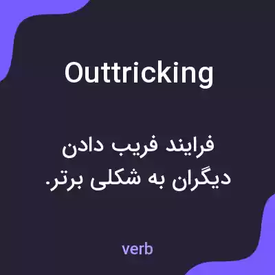 معنی outtricking به فارسی معنی outtricking به فارسی