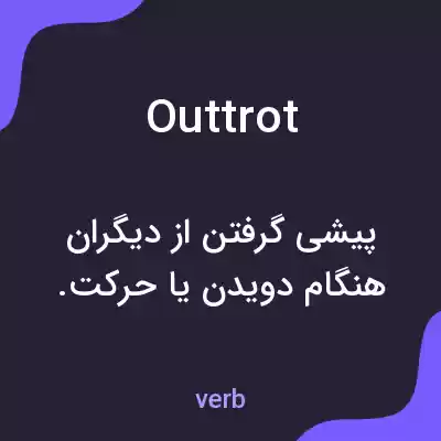 معنی outtrot به فارسی معنی outtrot به فارسی