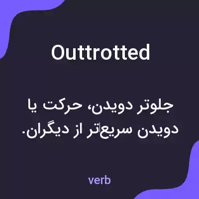 معنی outtrotted به فارسی معنی outtrotted به فارسی