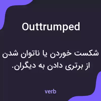 معنی outtrumped به فارسی معنی outtrumped به فارسی