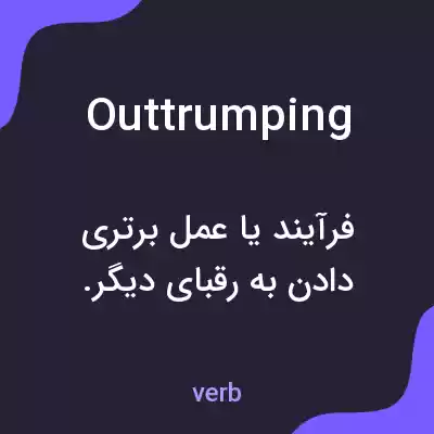 معنی outtrumping به فارسی معنی outtrumping به فارسی