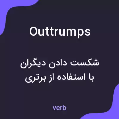معنی outtrumps به فارسی معنی outtrumps به فارسی
