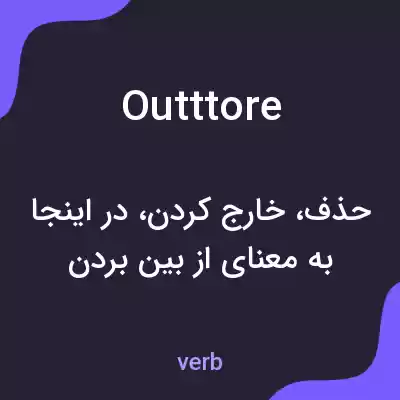 معنی outttore به فارسی معنی outttore به فارسی