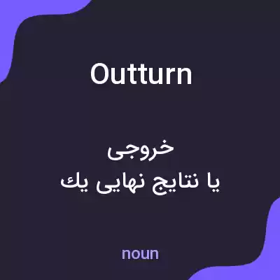 معنی outturn به فارسی معنی outturn به فارسی
